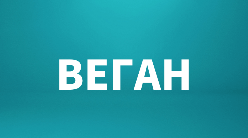 Веган